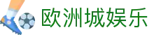 欧洲城娱乐 - 最新网址导航
